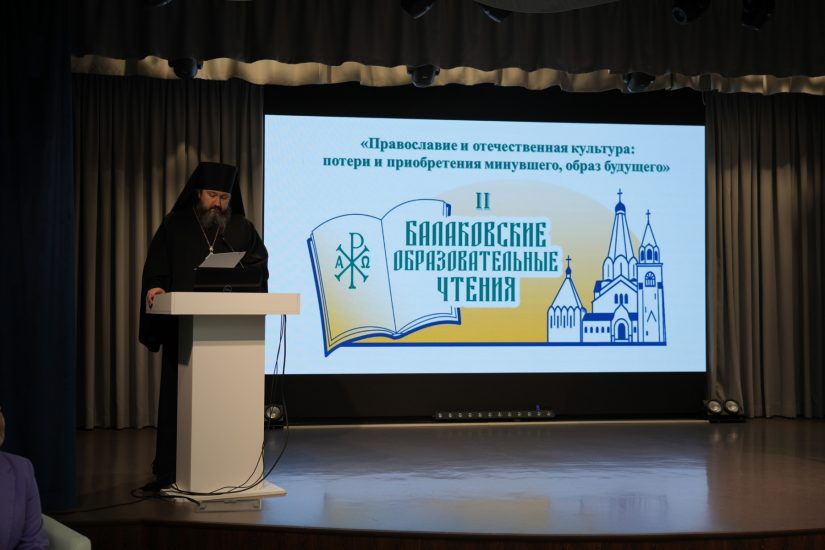 II Региональные образовательные чтения Балаковской епархии