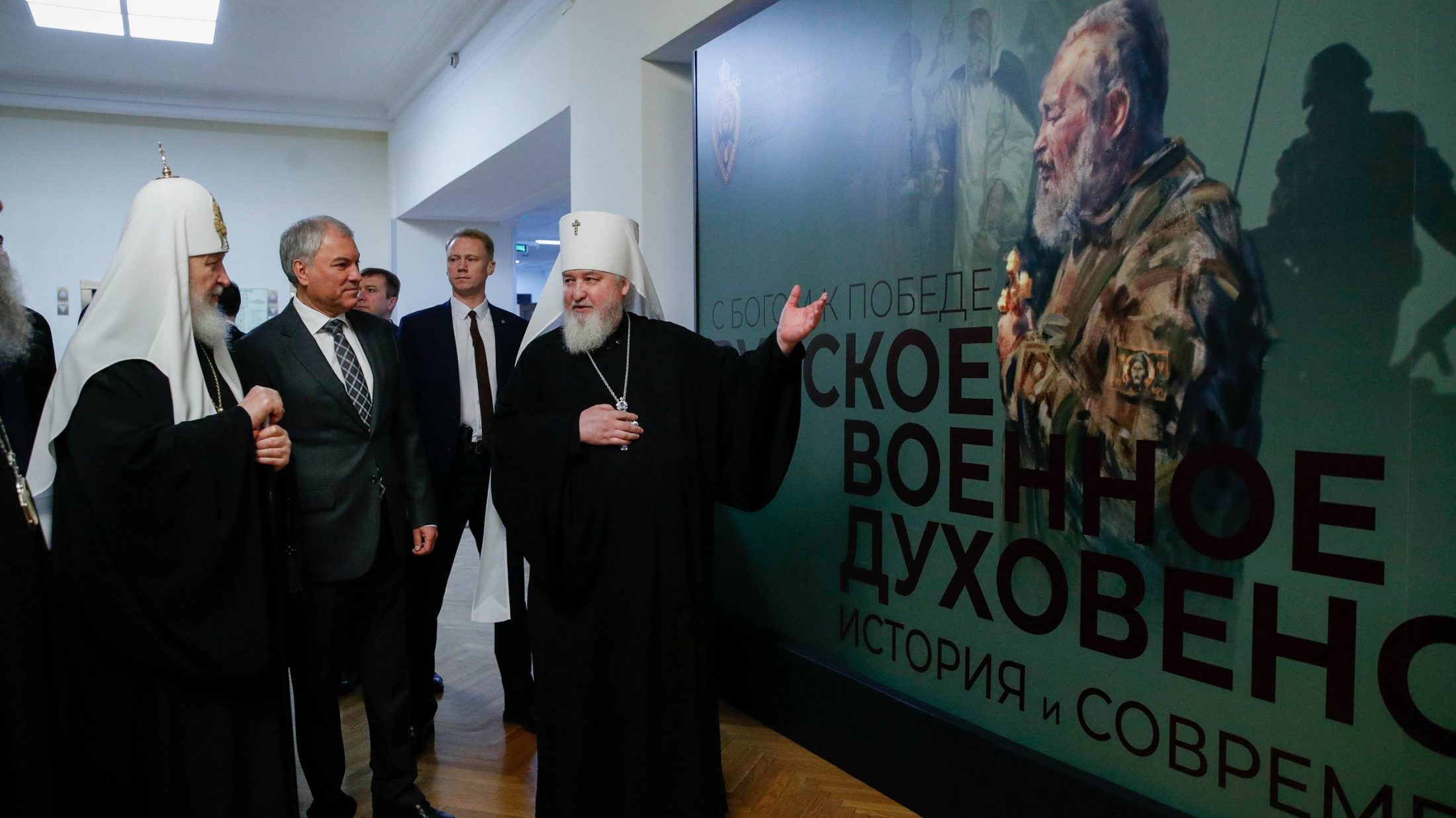 Вячеслав Володин и Патриарх Московский и всея Руси Кирилл осмотрели представленные в ГД выставки «Русское военное духовенство» и «Красота Божьего мира»