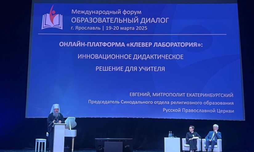 Митрополит Евгений выступил на XIII Международном форуме «Образовательный диалог»