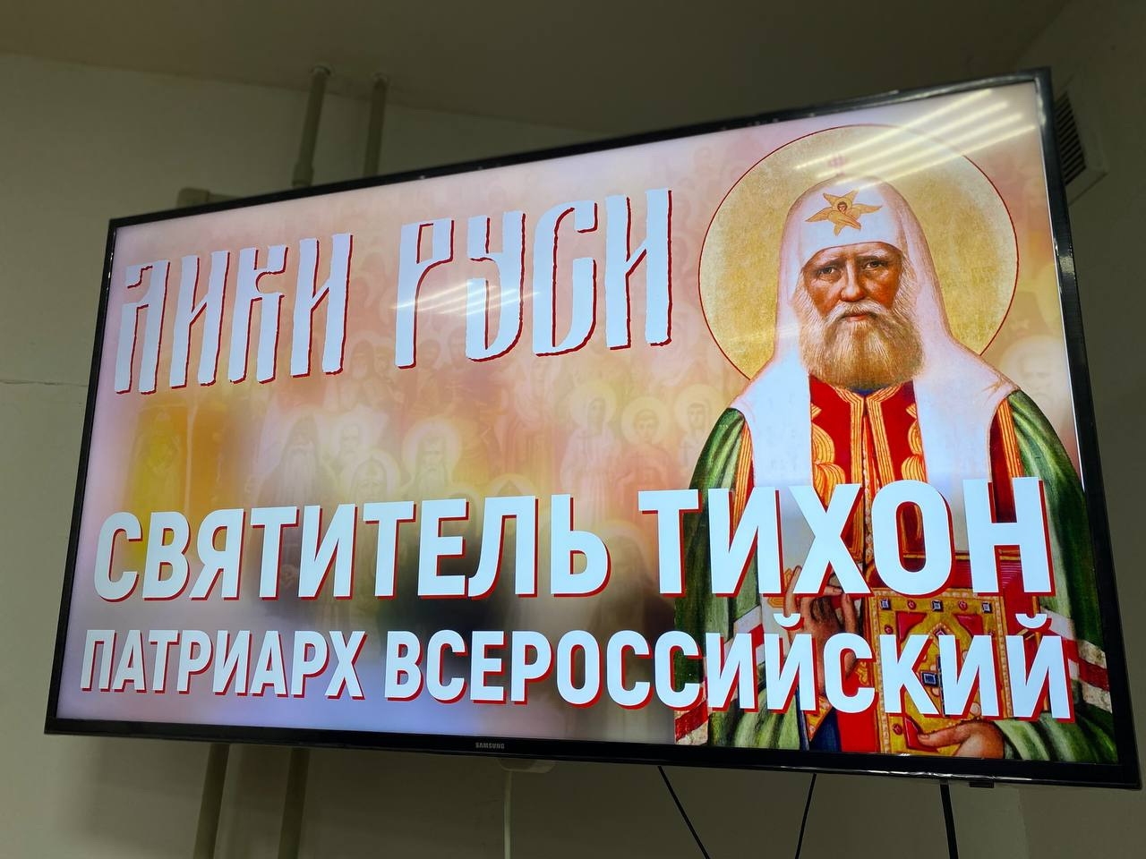 В Железногорской епархии на Рождественских чтениях состоялся просмотр фильма «Святитель Тихон, Патриарх Всероссийский»