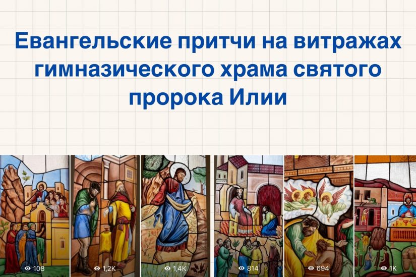 В Нижегородской епархии реализован проект «Стеклянная Библия: Евангельские притчи на витражах гимназического храма»