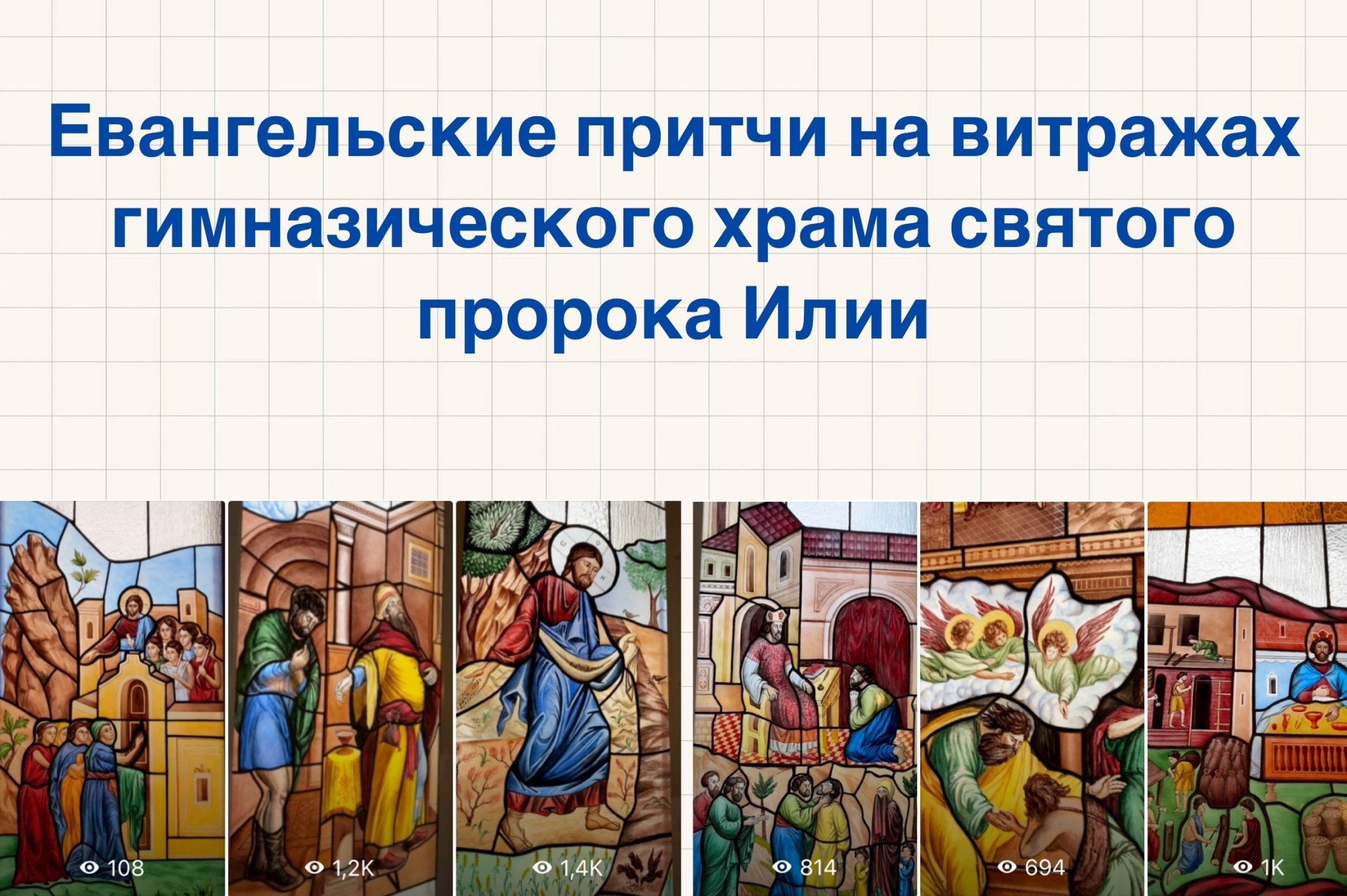 В Нижегородской епархии реализован проект «Стеклянная Библия: Евангельские притчи на витражах гимназического храма»
