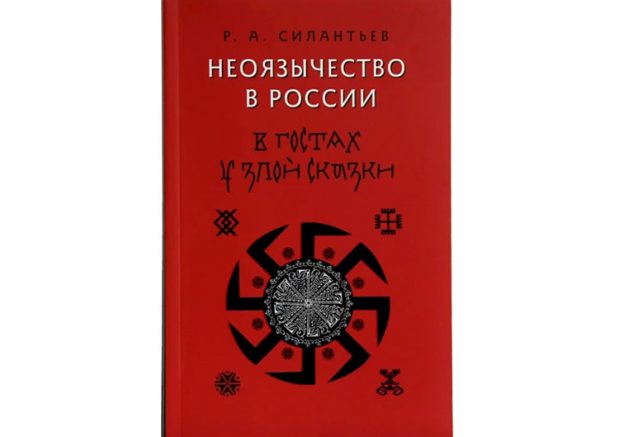 Митрополит Евгений: «Неоязычество – это не добрая сказка, а путь обмана и разрушения»