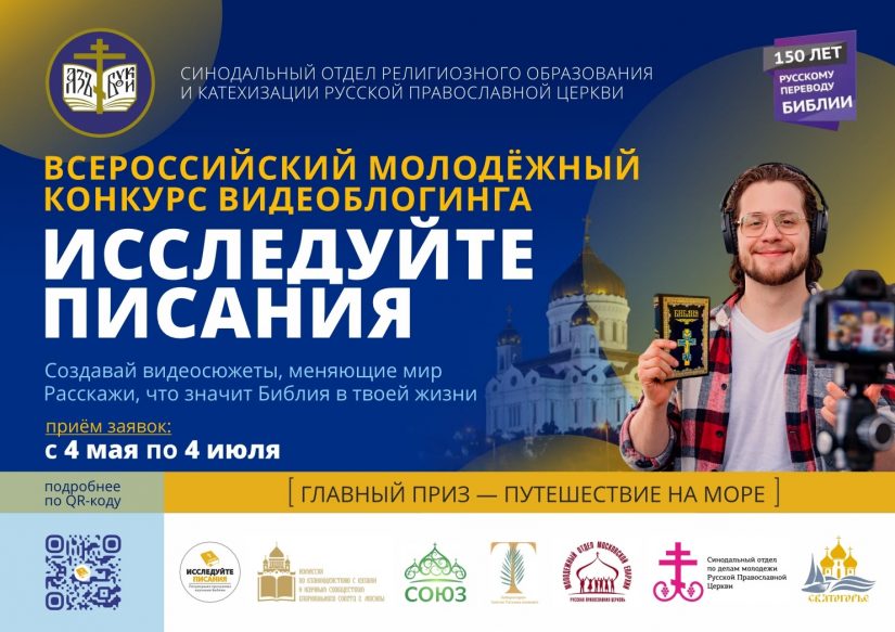 СОРОиК провел вебинар о конкурсе «Исследуйте Писания 2026» для руководителей епархиальных отделов