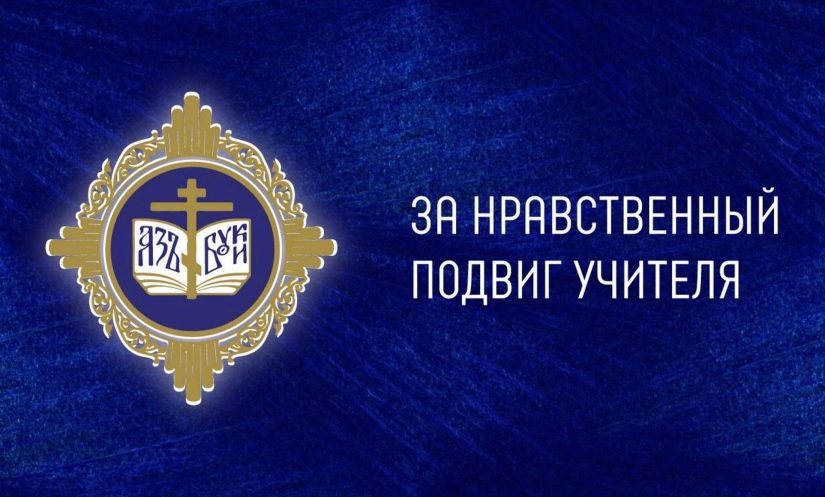 В Самарской митрополии подвели итоги регионального конкурса «За нравственный подвиг учителя»