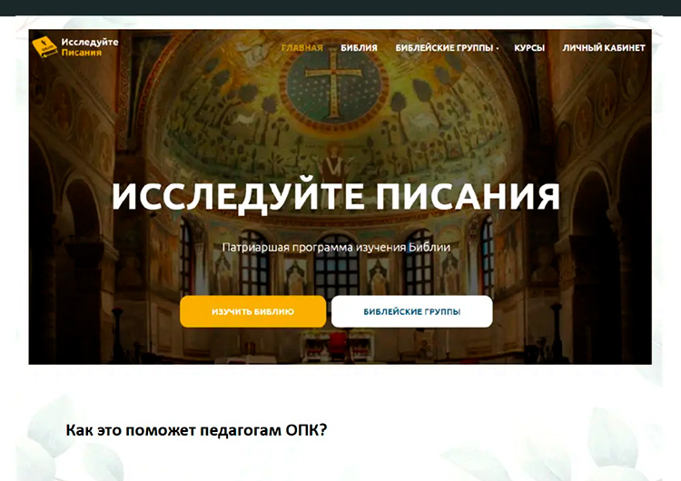 Рязанские педагоги познакомились с Патриаршей программой изучения Библии