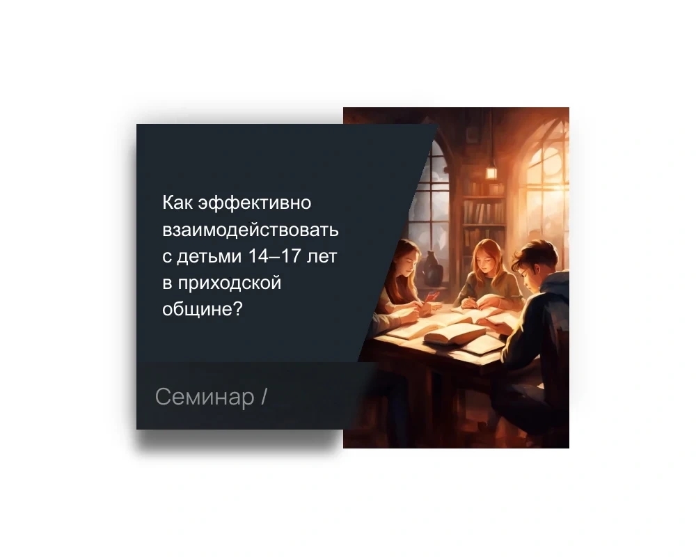 22 апреля начинается интенсив для приходских педагогов о работе с подростками 14–17 лет