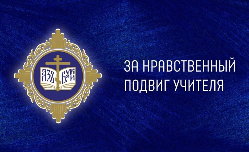 Подведены итоги регионального этапа конкурса «За нравственный подвиг учителя» в Вологодской митрополии