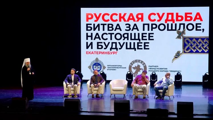Митрополит Евгений принял участие в конференции «Русская судьба: битва за прошлое, настоящее и будущее»