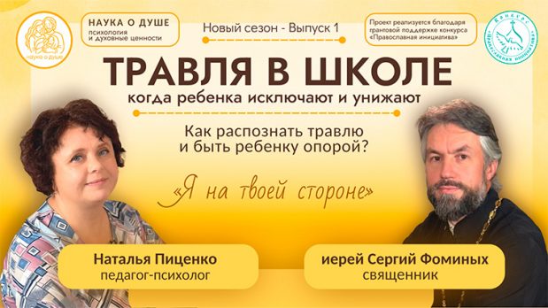 Вышел первый видеоподкаст для родителей проекта «Наука о душе: психология и духовные ценности» Нижнетагильской епархии