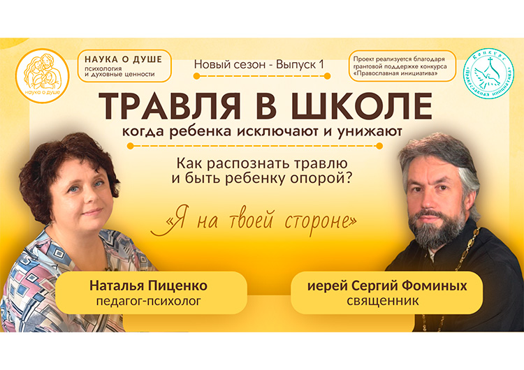 Вышел первый видеоподкаст для родителей проекта «Наука о душе: психология и духовные ценности» Нижнетагильской епархии