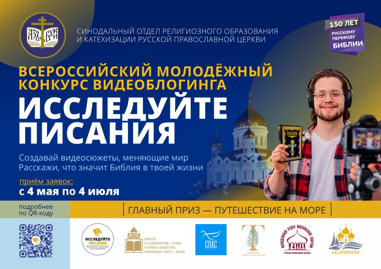 Состоялся Всероссийский молодёжный конкурс видеоблогинга «Исследуйте Писания 2026»