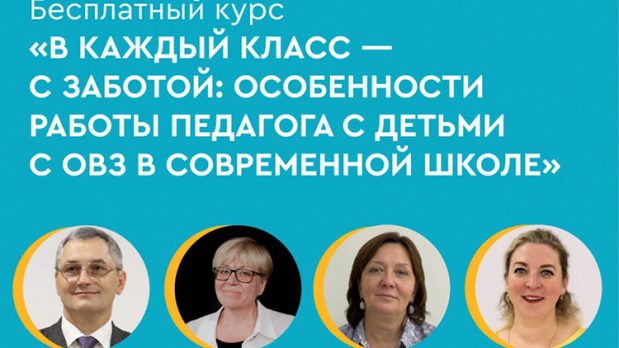 13 октября стартует образовательный курс Клевер Лаборатории «В каждый класс — с заботой: особенности работы педагога с детьми с ОВЗ в современной школе»