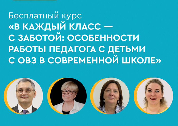 13 октября стартует образовательный курс Клевер Лаборатории «В каждый класс — с заботой: особенности работы педагога с детьми с ОВЗ в современной школе»