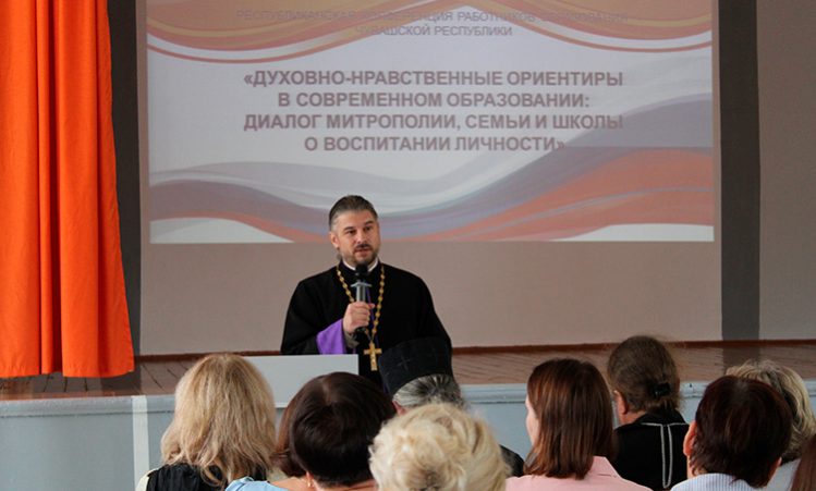 Диалог Церкви, семьи и школы о воспитании личности. Духовно-нравственные ориентиры в современном образовании обсудили в Чебоксарах