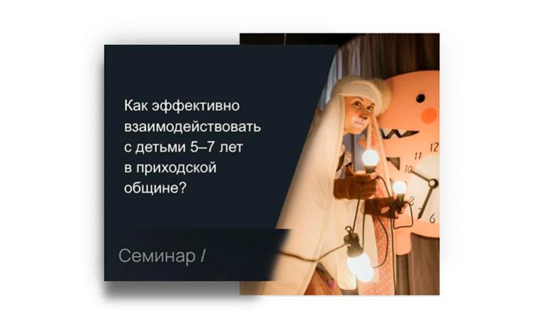 17 сентября начнется интенсив для приходских педагогов о работе с детьми 5–7 лет