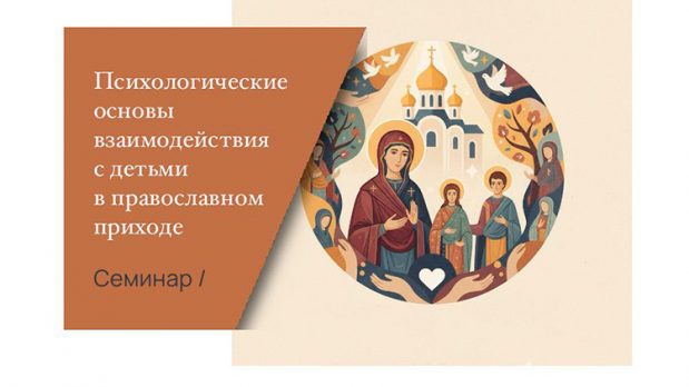 6 октября стартует новый поток программы «Психологические основы взаимодействия с детьми и взрослыми в православном приходе»