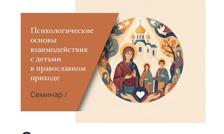 6 октября стартует новый поток программы «Психологические основы взаимодействия с детьми и взрослыми в православном приходе»