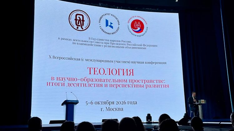 Председатель СОРОиК стал участником конференции «Теология в научно-образовательном пространстве: итоги десятилетия и перспективы развития»