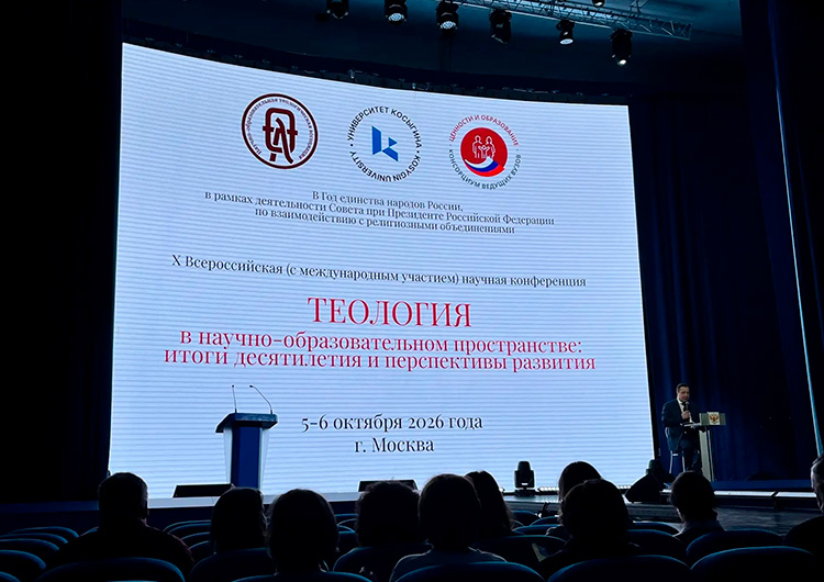 Председатель СОРОиК стал участником конференции «Теология в научно-образовательном пространстве: итоги десятилетия и перспективы развития»