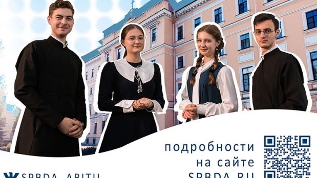 Санкт-Петербургская Духовная Академия объявляет о приёме на подготовительные курсы для абитуриентов 2027-28 учебного года